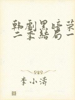 韩剧黑暗荣耀第二季结局一家三口封面