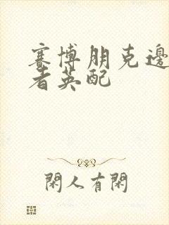 赛博朋克边缘行者英配