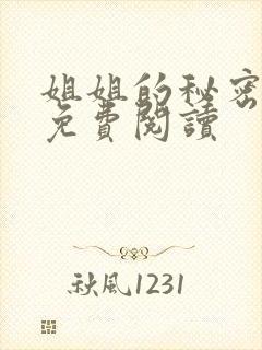 姐姐的秘密小说免费阅读封面