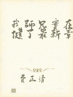 我师兄实在太稳健了最新章节阅续