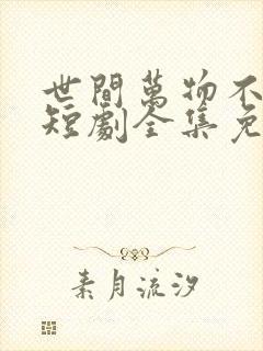 世间万物不及你短剧全集免费观看封面