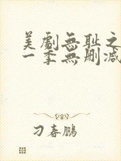 美剧无耻之徒第一季无删减版