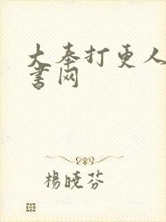 大奉打更人 奇书网