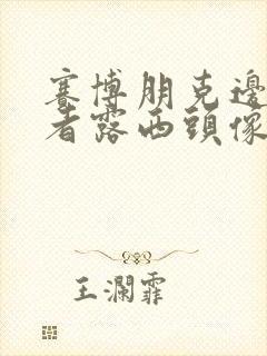 赛博朋克边缘行者露西头像