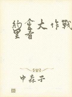 约会大作战在哪里看