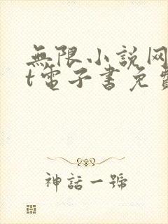 无限小说网txt电子书免费下载封面