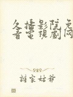 久播影院免费观看电视剧网站封面