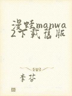 漫蛙manwa2下载旧版