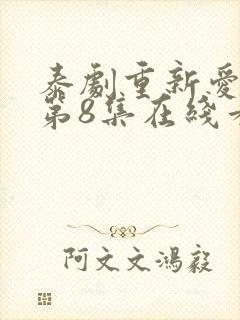 泰剧重新爱上你第8集在线看