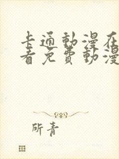 卡通动漫在线观看免费动漫大全