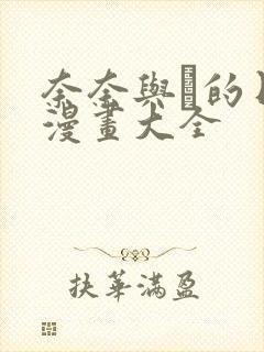 奈奈与薫的日记漫画大全