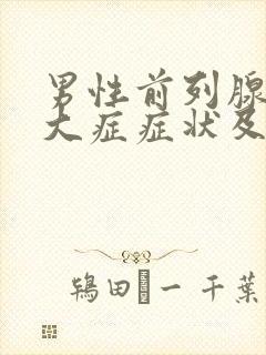 男性前列腺有肥大症症状及治疗方法