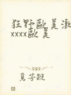 狂野欧美激情性xxxx欧美封面