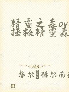 精灵之森ova拯救精灵森林免费观看第8季