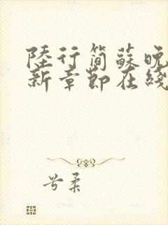 陆行简苏晚晚最新章节在线阅读封面