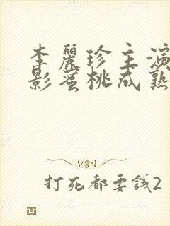 李丽珍主演的电影蜜桃成熟时