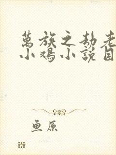 万族之劫老鹰吃小鸡小说目录