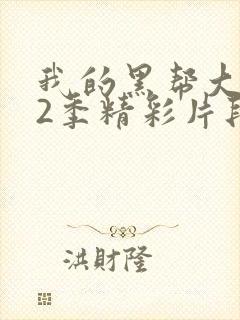 我的黑帮大佬第2季精彩片段封面