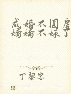 成婚不圆房重生娇娇不嫁了免费阅读封面