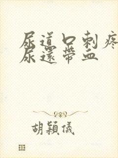 尿道口刺疼灼热尿还带血