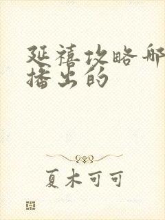 延禧攻略哪一年播出的