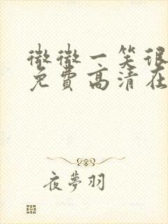 微微一笑很倾城免费高清在线观看