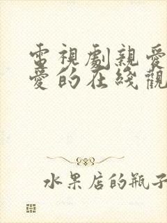 电视剧亲爱的热爱的在线观看免费