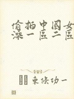 偷拍中国女子洗澡一区二区三区四区