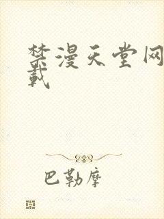 禁漫天堂网站下载