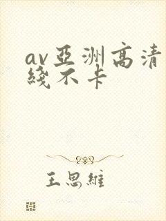 av亚洲高清在线不卡