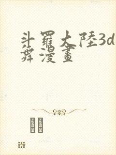斗罗大陆3d小舞漫画