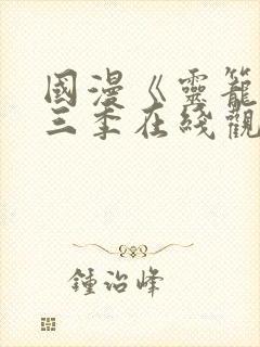 国漫《灵笼》第三季在线观看免费