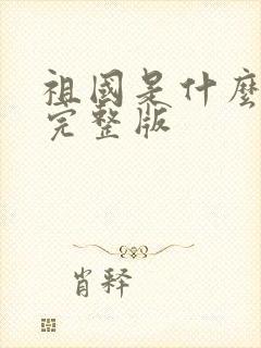 祖国是什么原文完整版