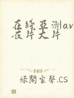 在线亚洲av午夜片大片
