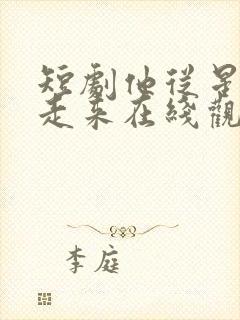 短剧他从星光中走来在线观看