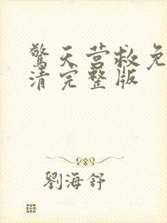 惊天营救免费高清完整版