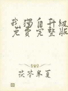 我独自升级动漫免费完整版在线观看