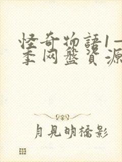 怪奇物语1—5季网盘资源4k