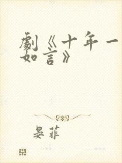 剧《十年一品温如言》