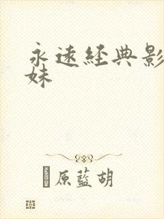 永远经典影片迷妹