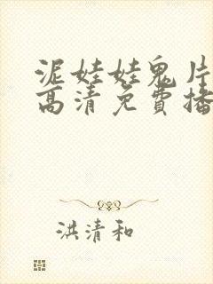 泥娃娃鬼片在线高清免费播放封面