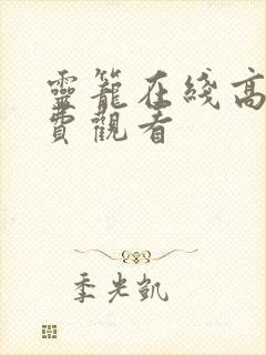 灵笼在线高清免费观看