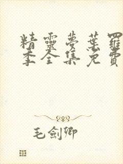 精灵梦叶罗丽8季全集免费