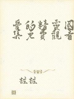 爱的精灵国语全集免费观看高清