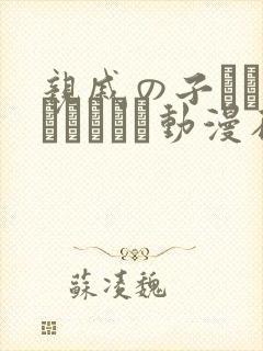亲戚の子とお泊まりだから动漫在线播放