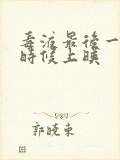 毒液最后一舞啥时候上映