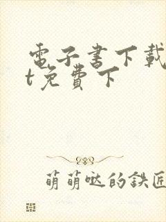 电子书下载txt免费下