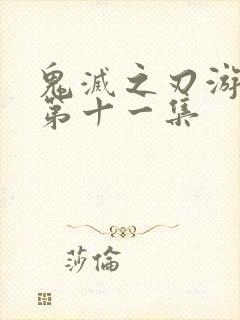 鬼灭之刃游郭篇第十一集