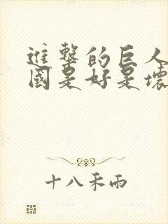 进击的巨人马莱国是好是坏