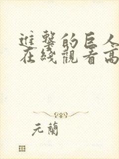 进击的巨人四季在线观看高清樱花动漫